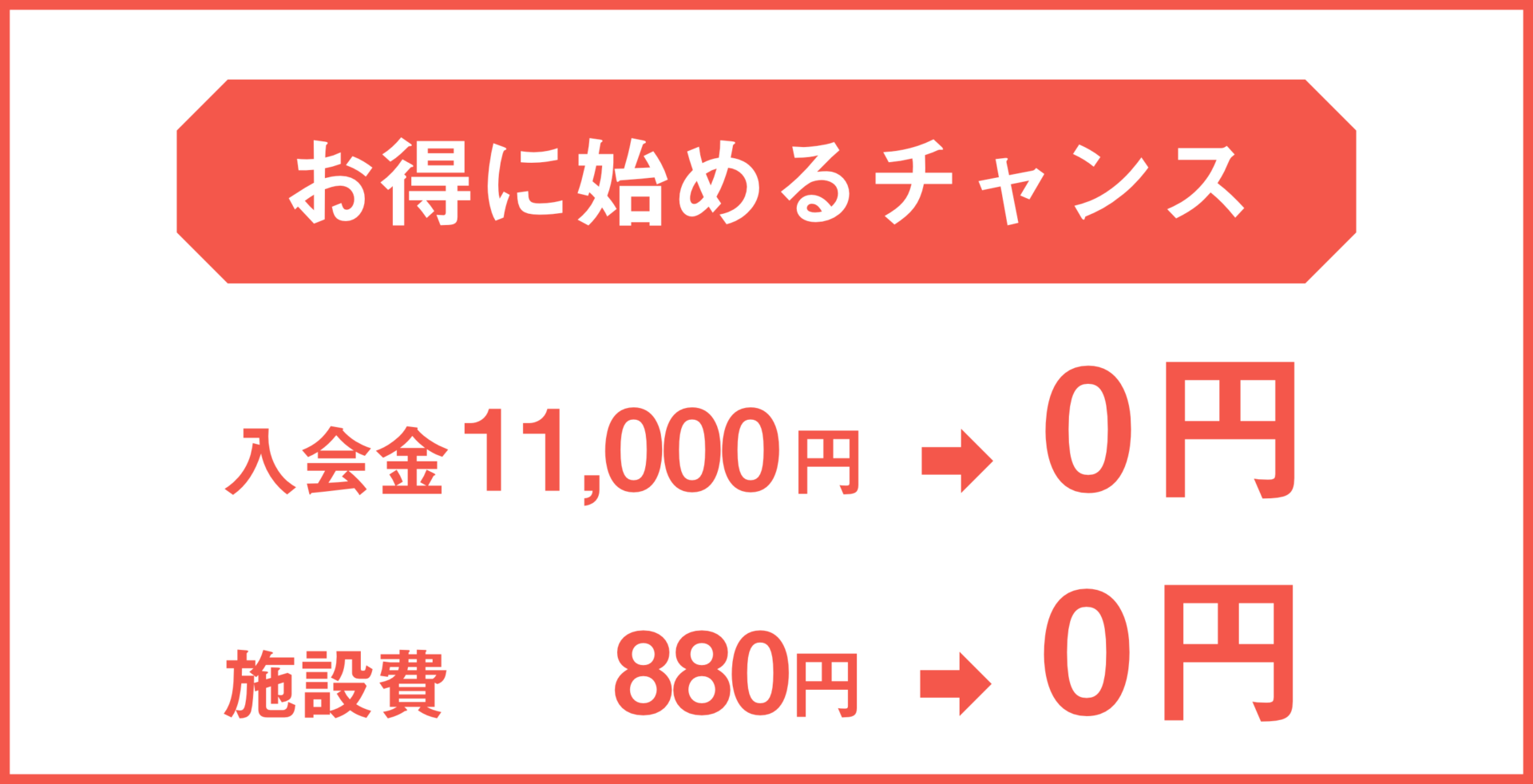 お得に始めるチャンス(DR)