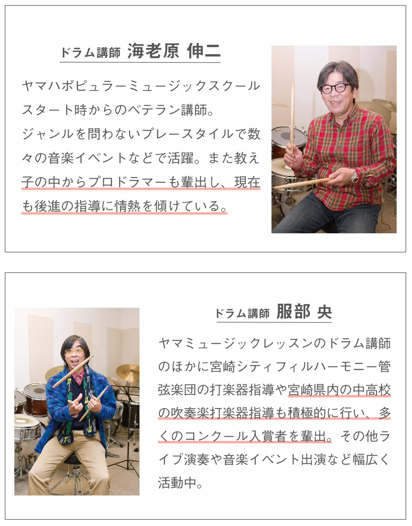 講師紹介パソコンドラム