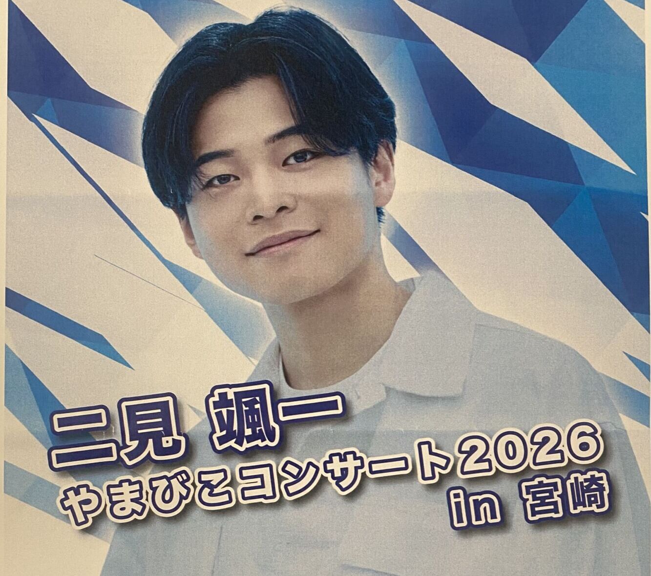 二見颯一 やまびこコンサート2026 in 宮崎 (当店分完売いたしました