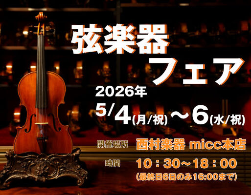 micc本店 弦楽器フェア開催のお知らせ - ヤマハ音楽教室・ヤマハ英語